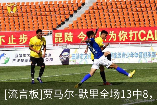 [流言板]贾马尔-默里全场13中8，三分6中3得到19分6篮板8助攻3抢断